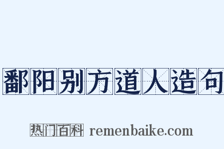 鄱阳别方道人造句是什么意思的图片